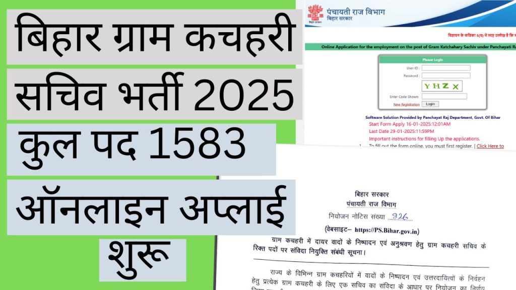 Bihar Gram kachahari Sachiv भर्ती 2025